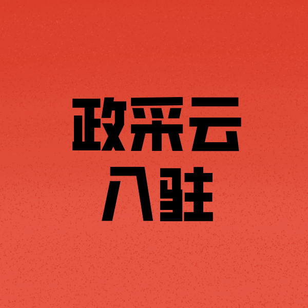 芒市政采云注册
