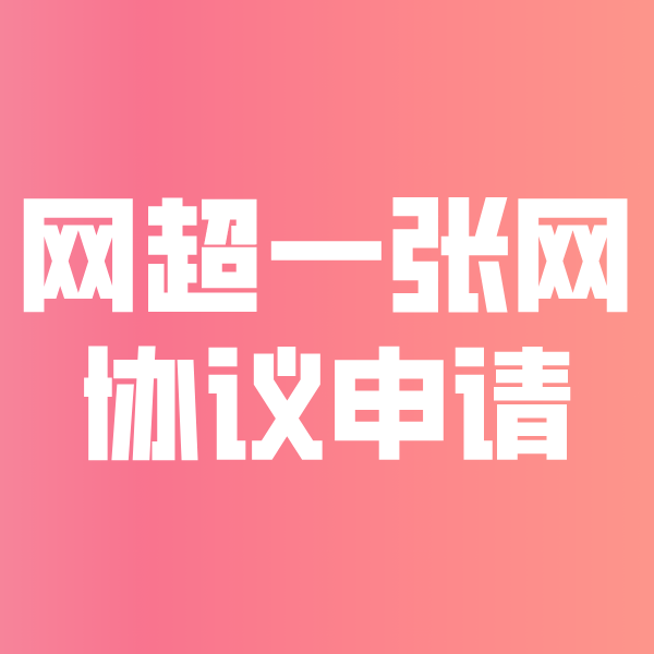 芒市网超一张网协议申请