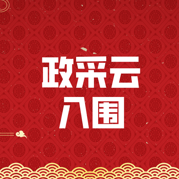 芒市政采云入围