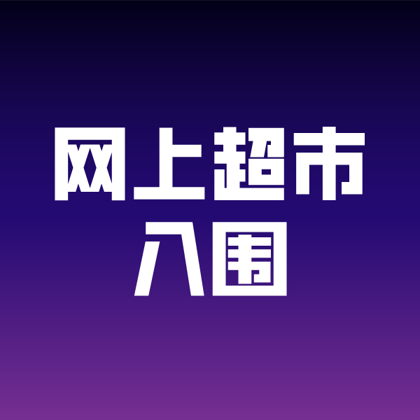 芒市政采云网上超市入围