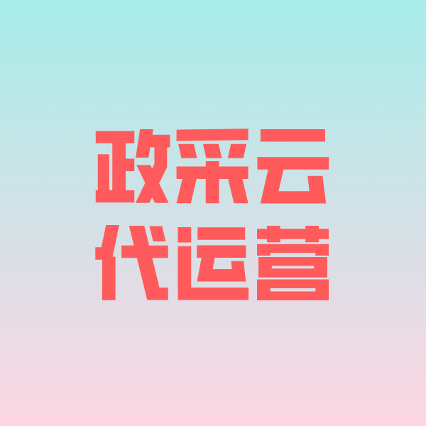芒市政采云代运营
