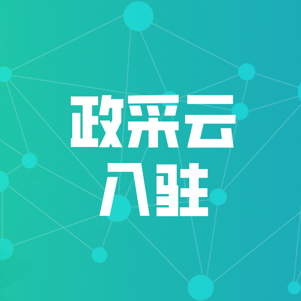 芒市政采云入驻